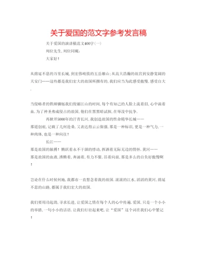 精编关于爱国的范文字参考发言稿.docx