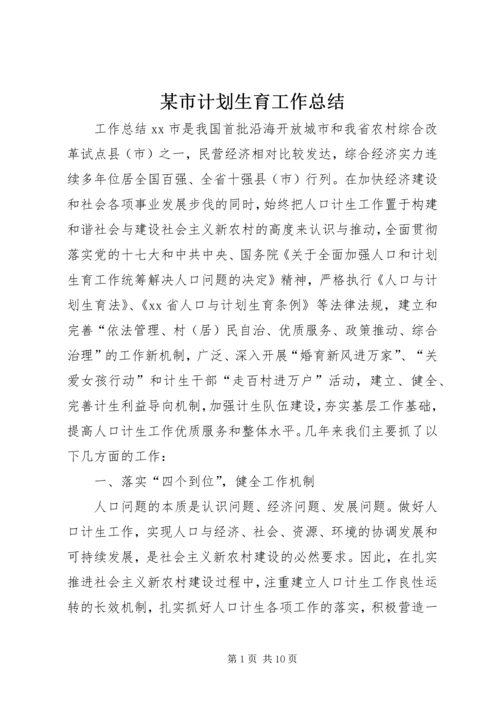某市计划生育工作总结 (3).docx