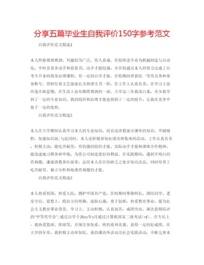 精编分享五篇毕业生自我评价150字参考范文.docx