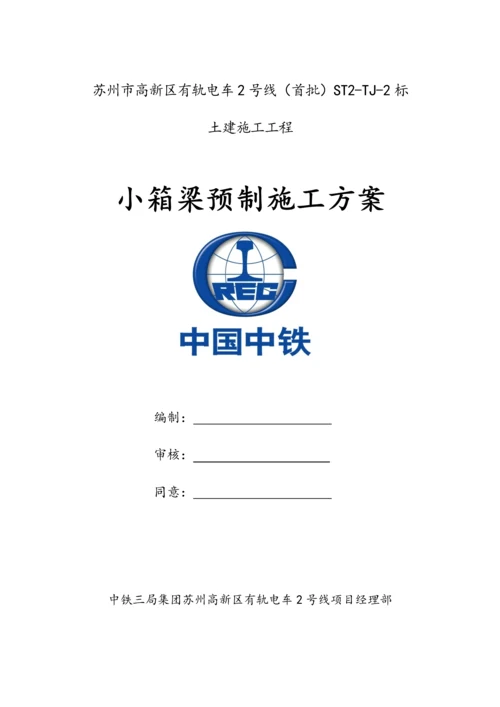 小箱梁预制综合项目施工专项方案.docx