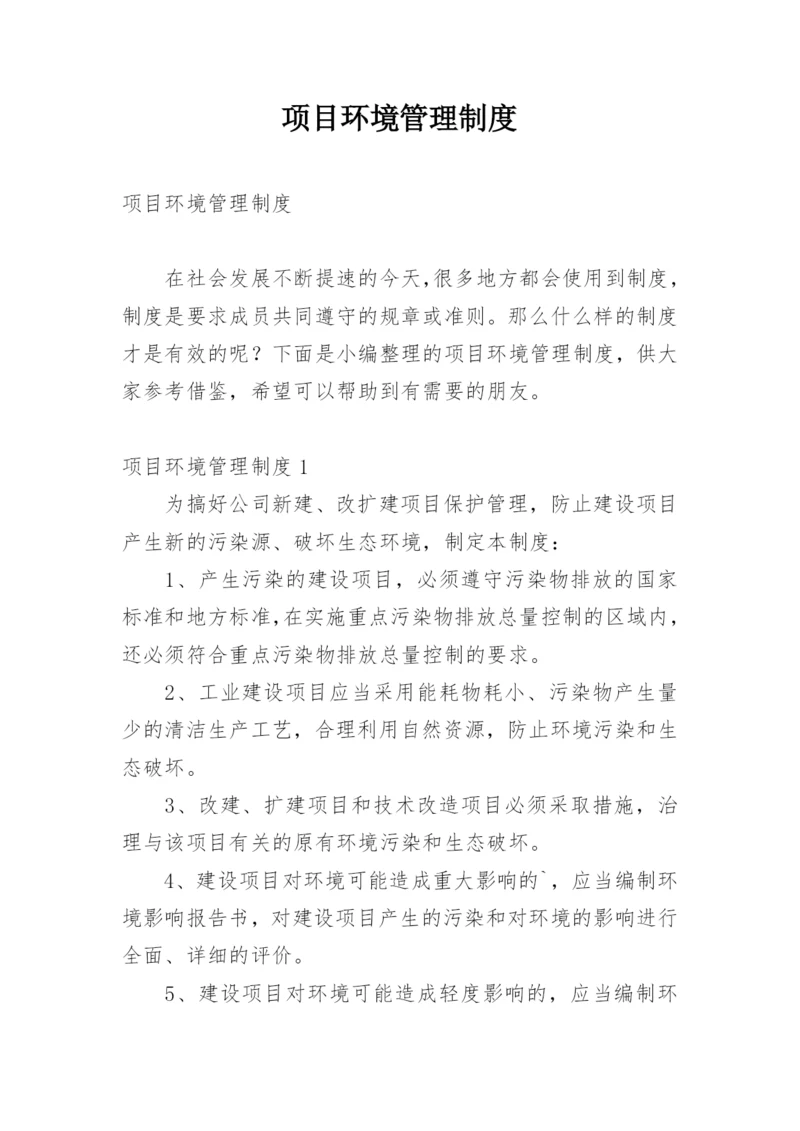 项目环境管理制度.docx