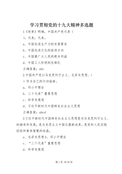 学习贯彻党的十九大精神多选题.docx