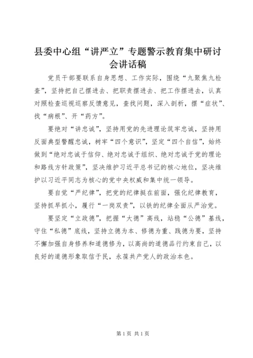 县委中心组“讲严立”专题警示教育集中研讨会讲话稿.docx