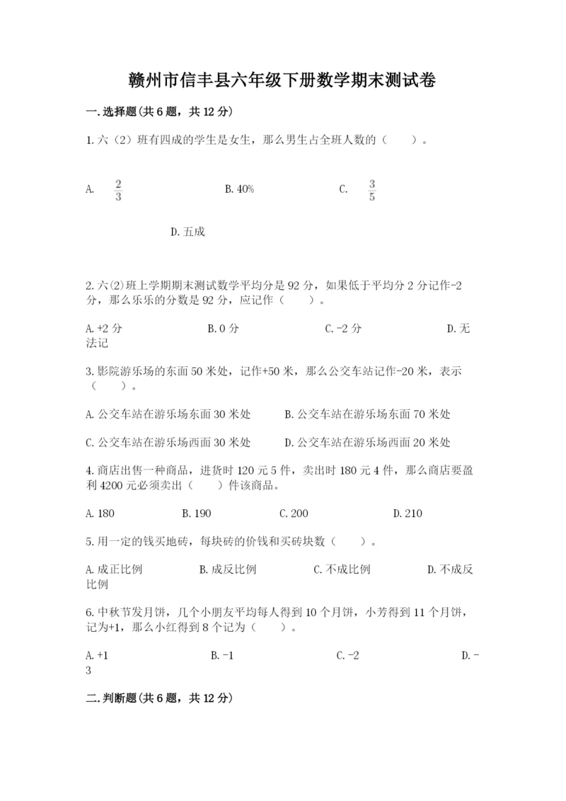 赣州市信丰县六年级下册数学期末测试卷往年题考.docx