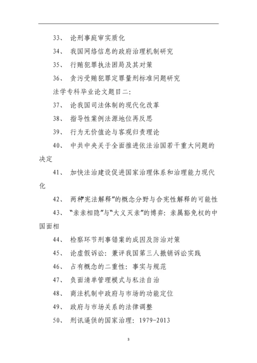 法学专科毕业论文题目.docx