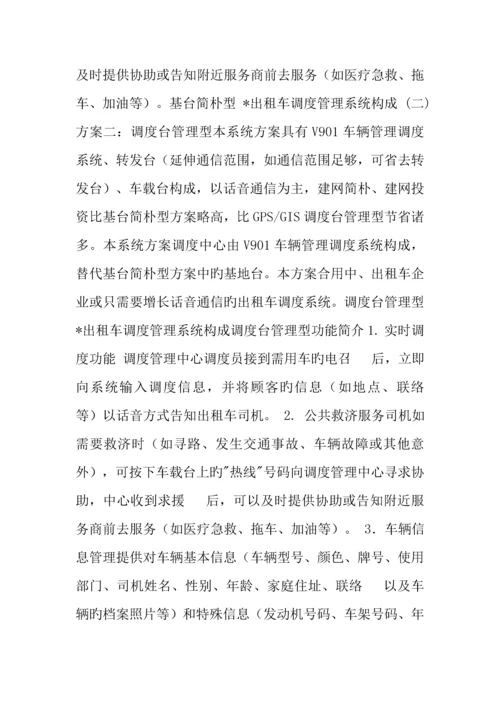 出租车无线调度管理系统方案.docx