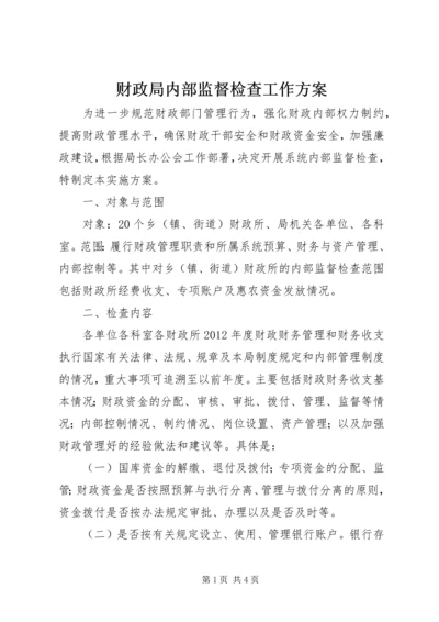 财政局内部监督检查工作方案.docx