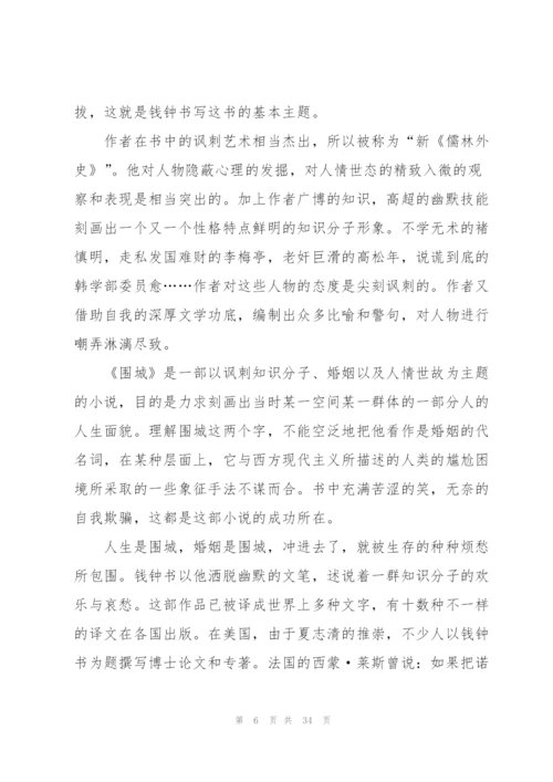 阅读围城心得大全10篇.docx