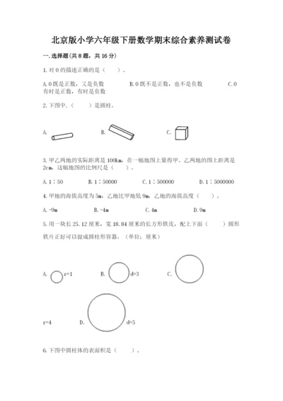 北京版小学六年级下册数学期末综合素养测试卷及参考答案一套.docx