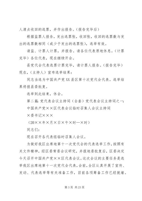 代表大会补选县党代表会议主持词.docx