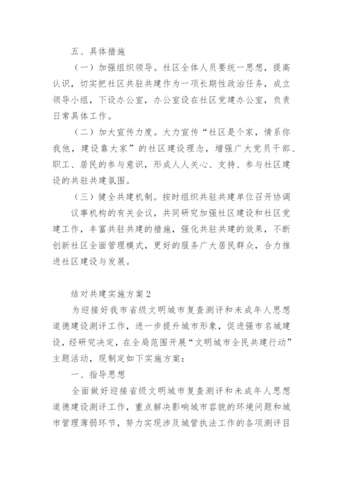 结对共建实施方案.docx