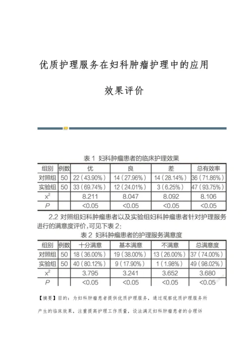 优质护理服务在妇科肿瘤护理中的应用效果评价.docx