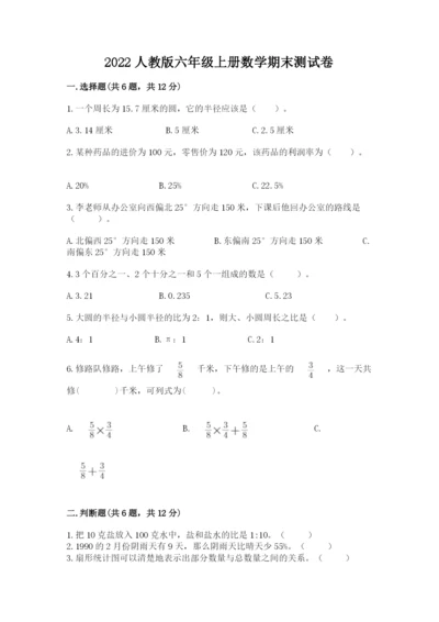 2022人教版六年级上册数学期末测试卷附参考答案【培优】.docx