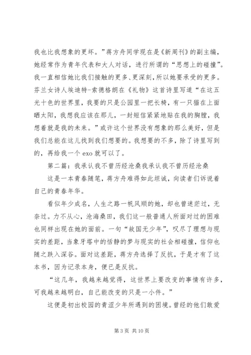 我承认我不曾历经沧桑读后感.docx