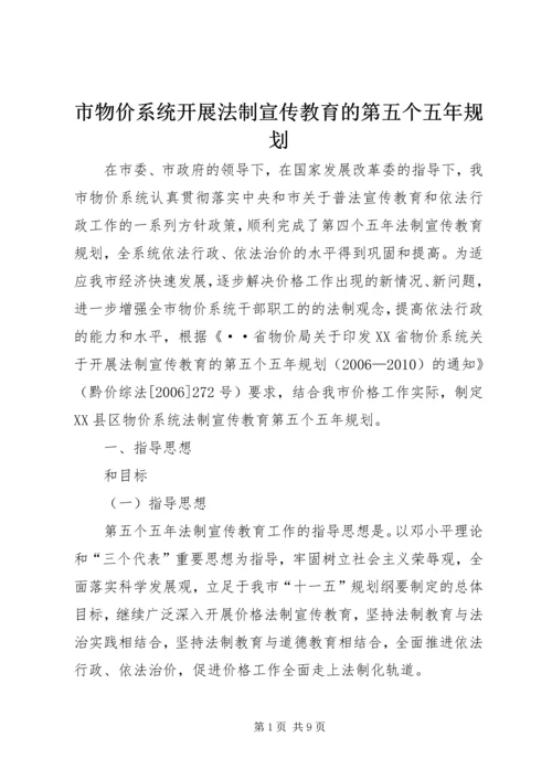 市物价系统开展法制宣传教育的第五个五年规划 (4).docx