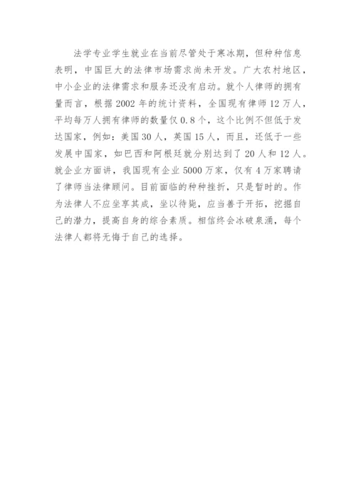 高校法学专业毕业生就业冷的思考谢飞法律论文网.docx