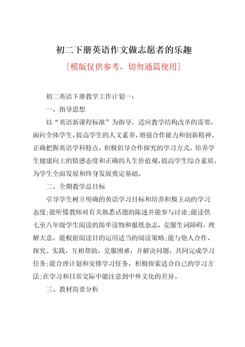 初二下册英语作文做志愿者的乐趣