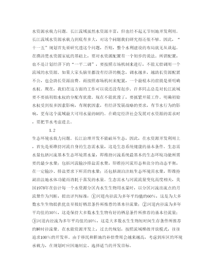 【精编】《安全管理论文》之论水利工程对生态环境的影响.docx