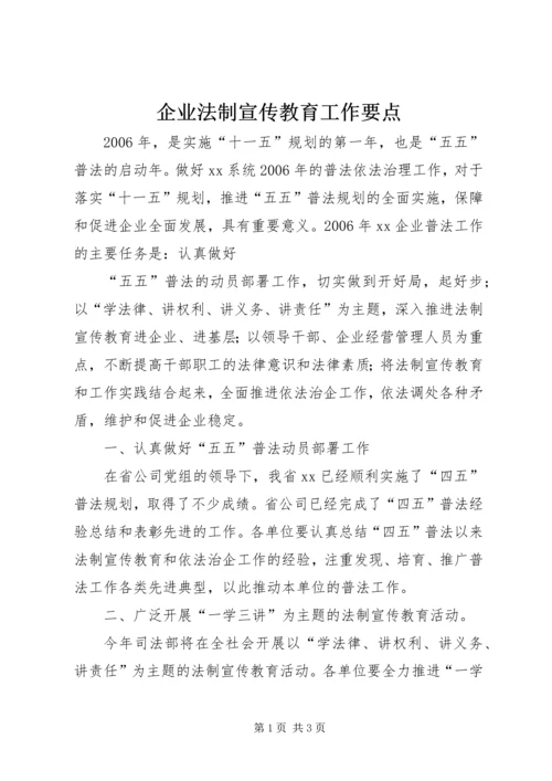 企业法制宣传教育工作要点 (9).docx