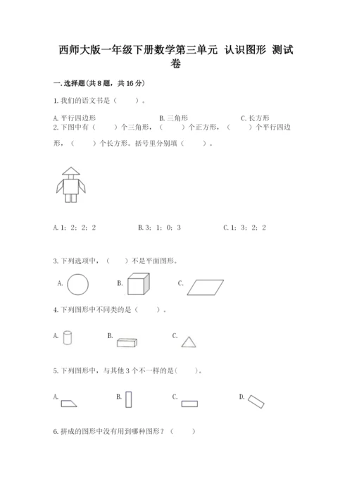 西师大版一年级下册数学第三单元 认识图形 测试卷含精品答案.docx