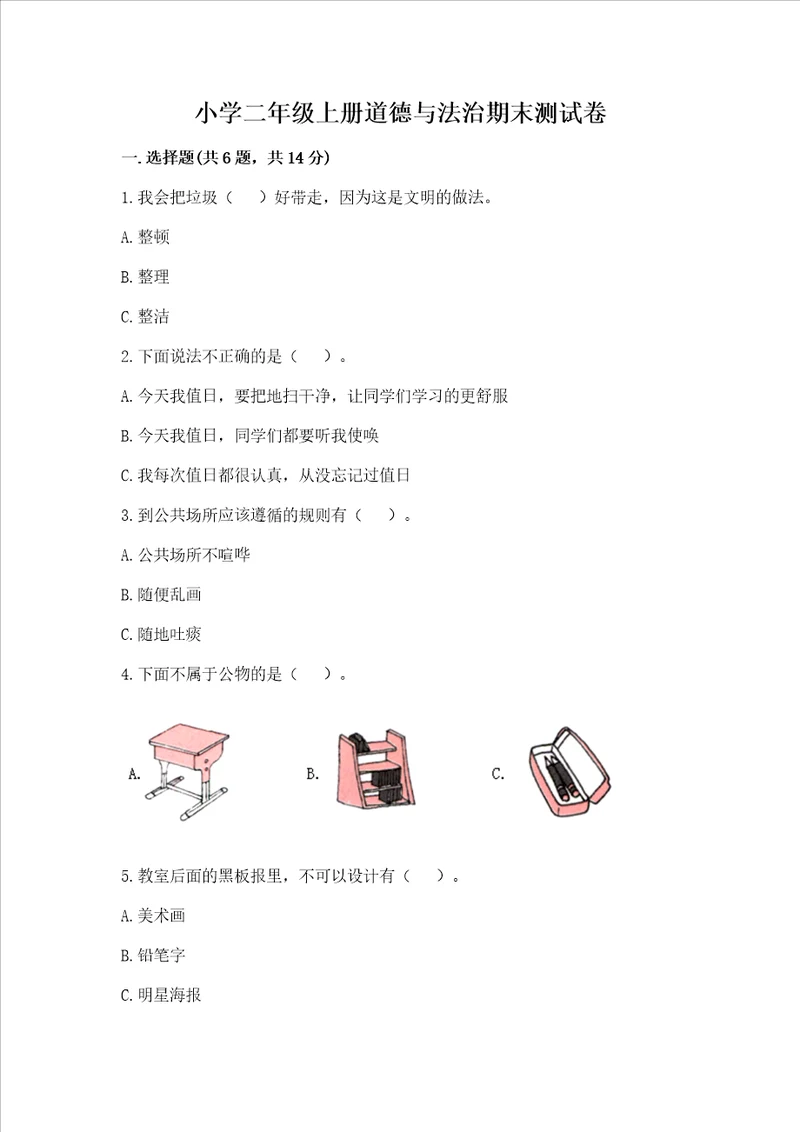 小学二年级上册道德与法治期末测试卷及答案精选题