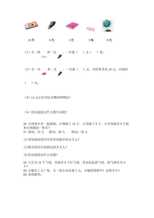 小学一年级下册数学应用题100道及参考答案（能力提升）