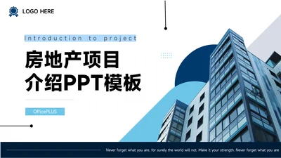 蓝色高端前沿房地产项目介绍PPT模板