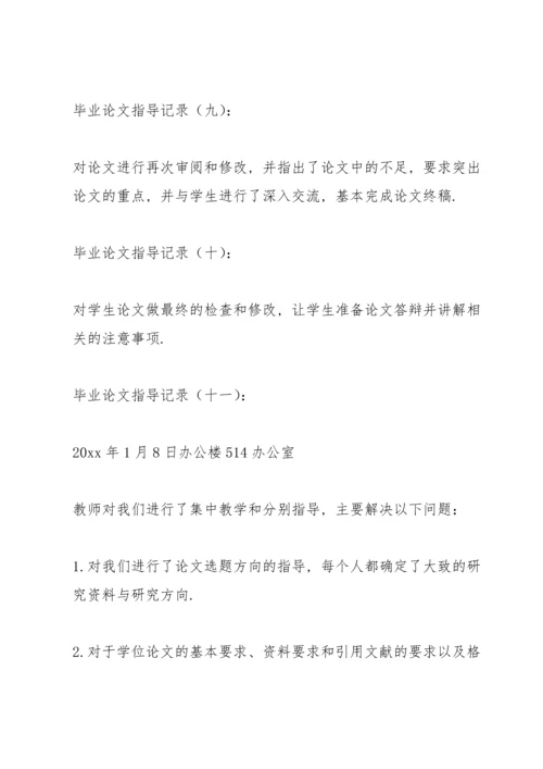 毕业论文教师指导记录三篇.docx