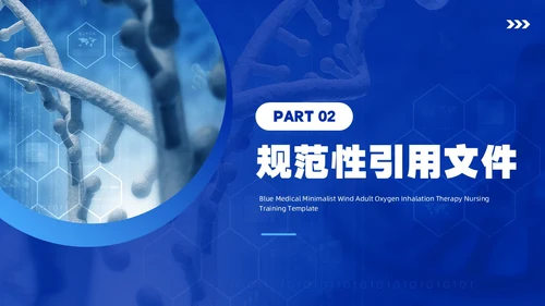 蓝色简约风成人氧气吸入疗法护理培训PPT模板护理查房