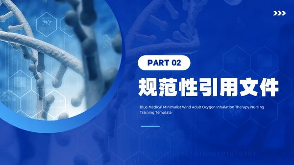 蓝色简约风成人氧气吸入疗法护理培训PPT模板护理查房