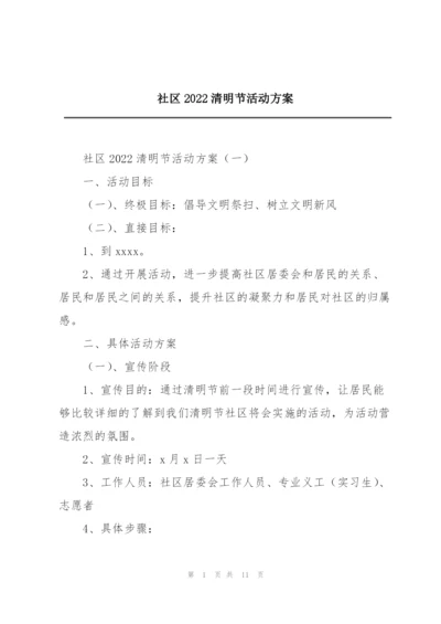 社区2022清明节活动方案.docx