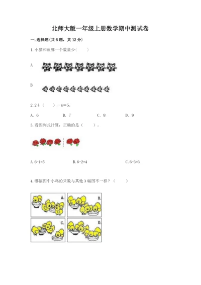 北师大版一年级上册数学期中测试卷【word】.docx