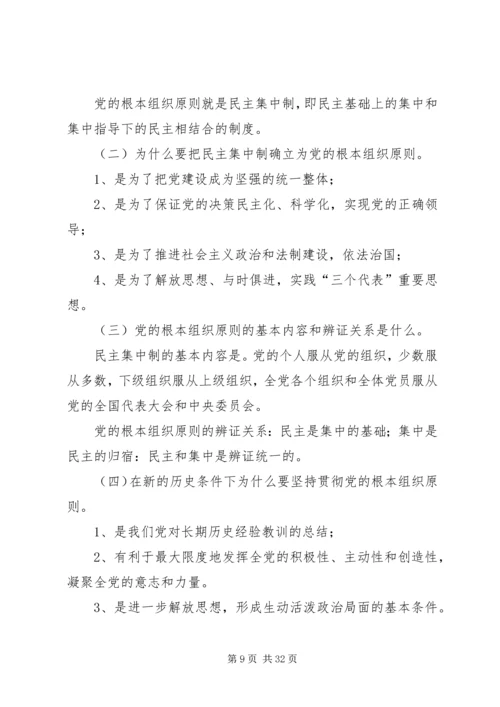 党课2党的组织原则宗旨.docx