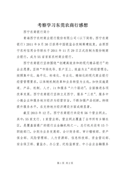 考察学习东莞农商行感想_3.docx