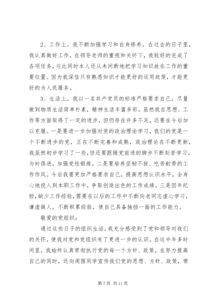 党员预备期个人总结.docx