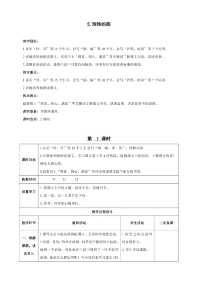 5.玲玲的画（2课时）教案