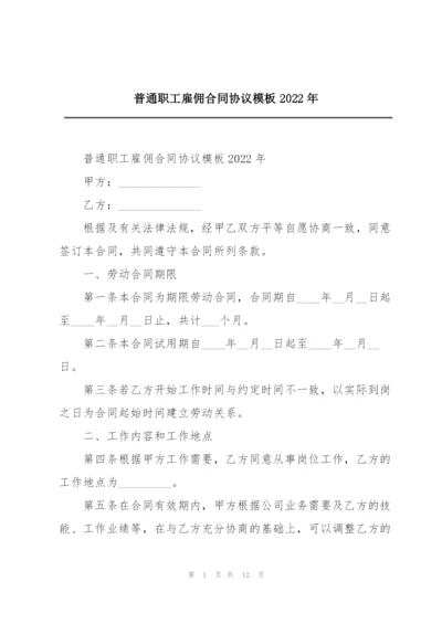 普通职工雇佣合同协议模板2022年.docx