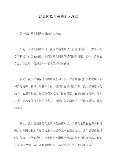 幼儿园炊事员的个人总结