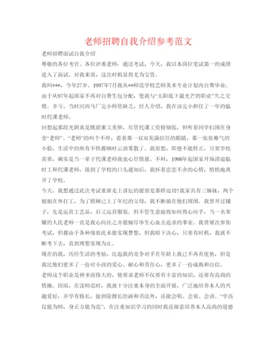 精编教师招聘自我介绍参考范文.docx