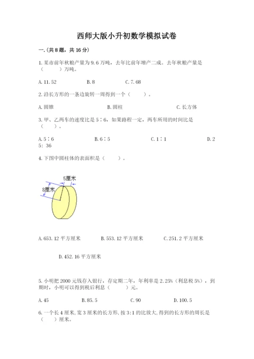 西师大版小升初数学模拟试卷及参考答案（研优卷）.docx