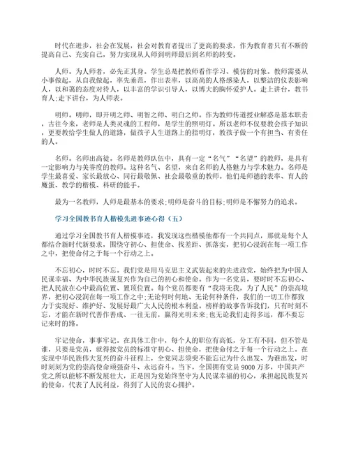 2021学习全国教书育人楷模先进事迹心得体会