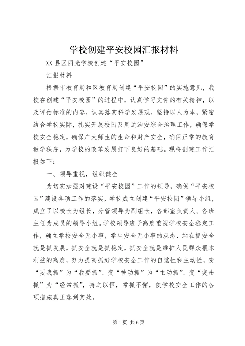 学校创建平安校园汇报材料 (6).docx