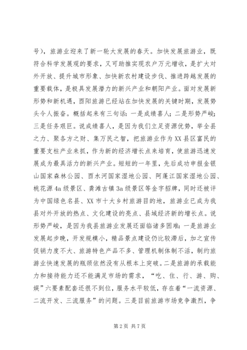 创建国家级旅游景区推进会讲话 (4).docx