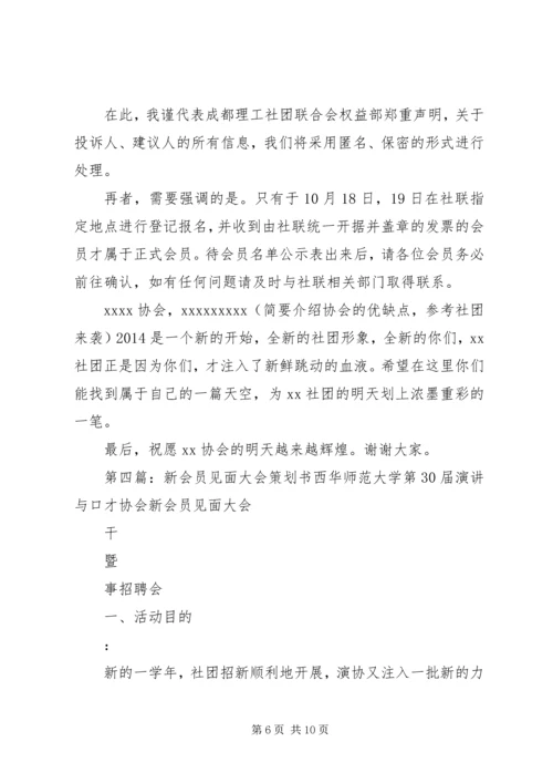 新会员见面大会活动计划.docx