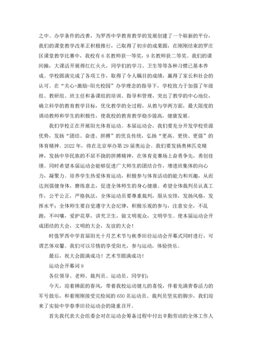 运动会开幕词集锦15篇.docx