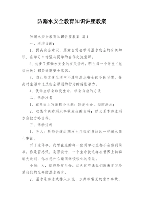 防溺水安全教育知识讲座教案.docx