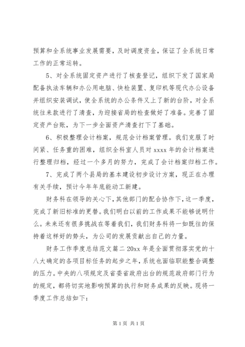 财务工作季度总结范文.docx