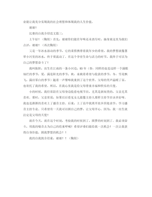 精编之比赛选手的自我介绍范文.docx