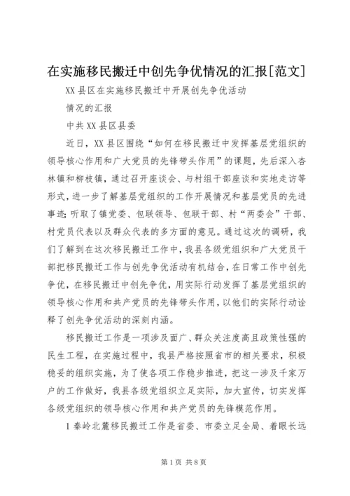 在实施移民搬迁中创先争优情况的汇报[范文] (4).docx