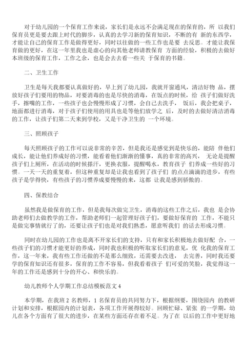 幼儿教师个人学期工作总结模板范文.docx